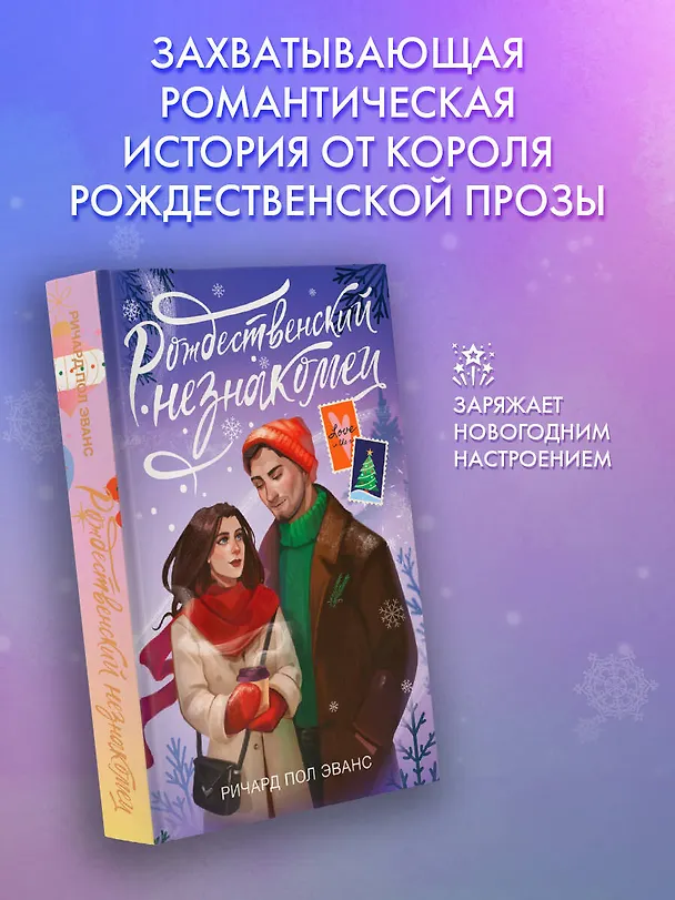 Книга Рождественский незнакомец (Ричард Эванс) — 5