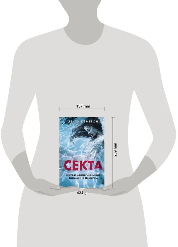 Книга Секта. Невероятная история девушки, сбежавшей из секс-культа (Бекси Кэмерон) — 5