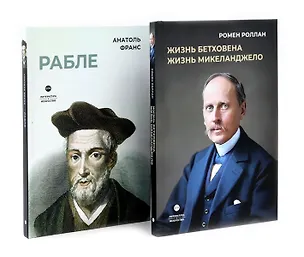 Книга Биографические романы. Сборник (комплект из 2-х книг) (Ромен Роллан, Анатоль Франс)