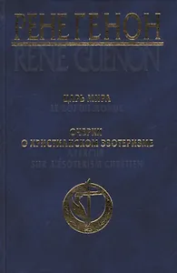 Царь мира = Le roi du monde, Очерки о христианском эзотеризме = Apercus sur lesoterisme chretien