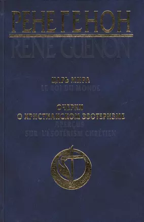 Царь мира = Le roi du monde, Очерки о христианском эзотеризме = Apercus sur lesoterisme chretien — 2146903 — 1