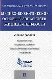Медико-биологические основы безопасности жизнедеятельности.Уч.пос.