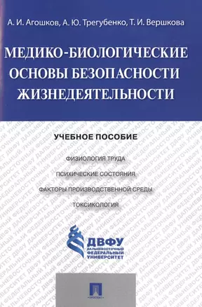 Медико-биологические основы безопасности жизнедеятельности.Уч.пос. — 2485243 — 1