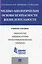 Медико-биологические основы безопасности жизнедеятельности.Уч.пос. — 2485243 — 1