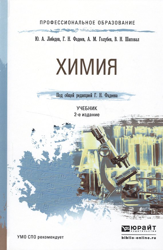 Книга Химия 2-е изд., пер. и доп. Учебник для СПО () — 1