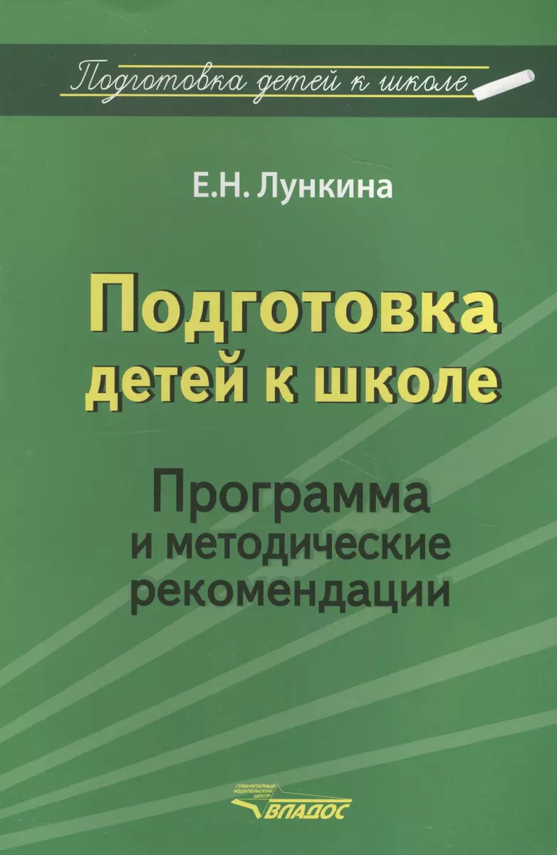 Подготовка детей к школе. Программа и методические рекомендации (Елена  Лункина) - купить книгу с доставкой в интернет-магазине «Читай-город».  ISBN: ...