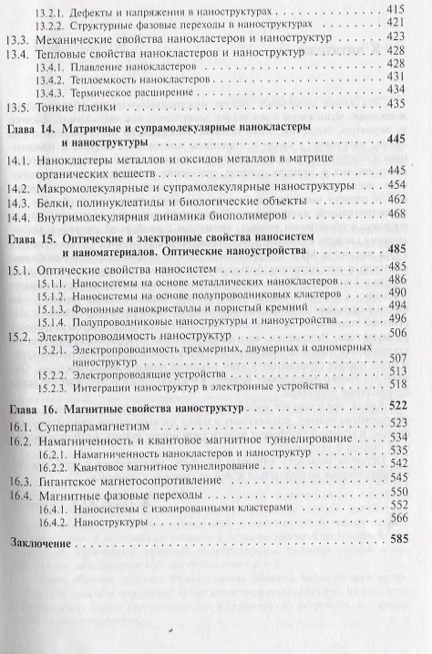Книга Нанотехнология: Физико-химия нанокластеров, наноструктур и наноматериалов / № 25. Изд.стереотип. () — 6