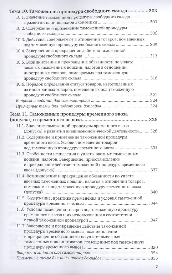 Книга Таможенные процедуры. Учебник для вузов (Александр Джабиев) — 6
