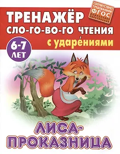 Лиса-проказница. Русская народная сказка