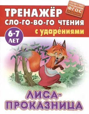 Лиса-проказница. Русская народная сказка — 2984359 — 1