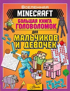MINECRAFT. Большая книга головоломок для мальчиков и девочек
