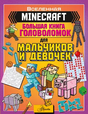 MINECRAFT. Большая книга головоломок для мальчиков и девочек — 2985897 — 1