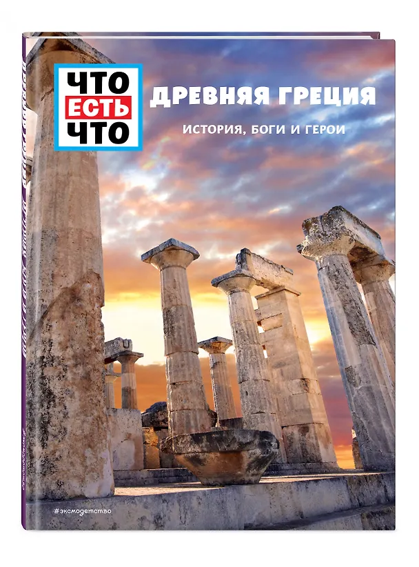 Книга ДРЕВНЯЯ ГРЕЦИЯ. История, боги и герои (Клэр Сингер) — 4