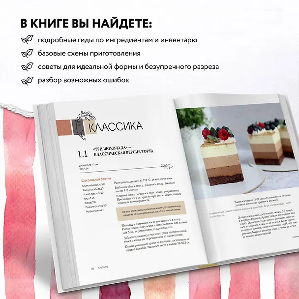 Книга Торты и десерты в полосочку. Гид по бисквитам, ягодным муссам и самым красивым тортам! (Алина Селиванова) — 7