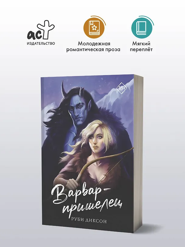 Книга Варвар-пришелец (Руби Диксон) — 4