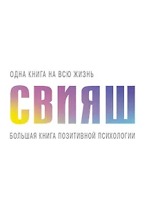 Большая книга позитивной психологии