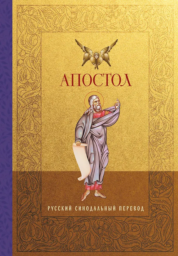 Книга Апостол. Русский синодальный перевод () — 1