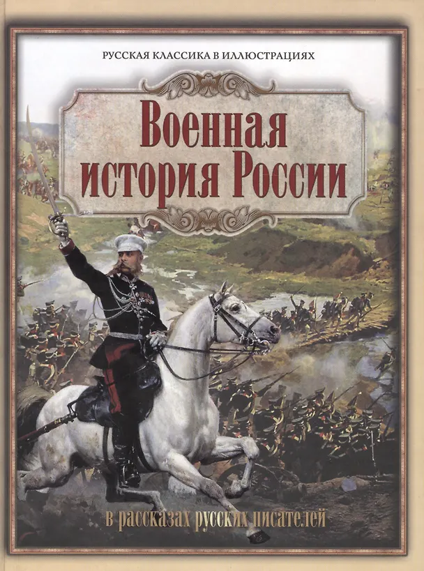 Книга Военная история России в рассказах русских писателей () — 1