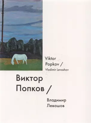 Виктор Попков / Viktor Popkov — 2614944 — 1