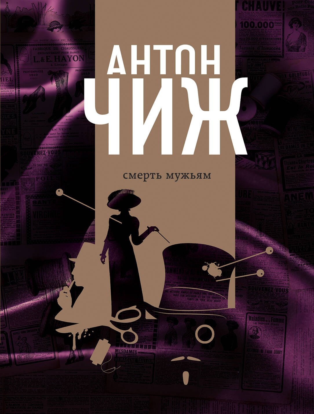 

Смерть мужьям