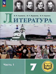 Литература. 7 класс. Учебное пособие. В 5-ти частях. Часть 1 (для слабовидящих обучающихся)
