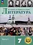 Литература. 7 класс. Учебное пособие. В 5-ти частях. Часть 1 (для слабовидящих обучающихся) — 3100102 — 1