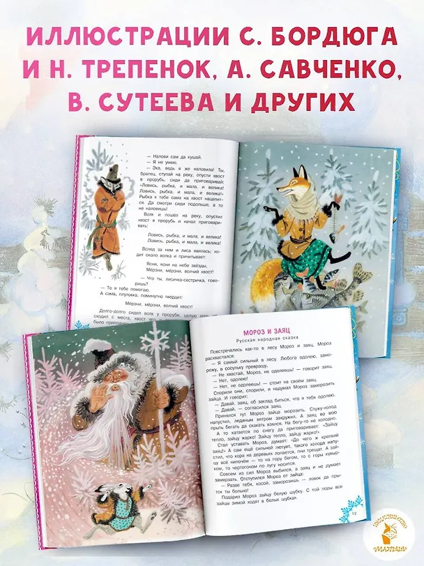 Книга Зимние сказки (Михаил Пляцковский, Владимир Сутеев, Виталий Бианки) — 6