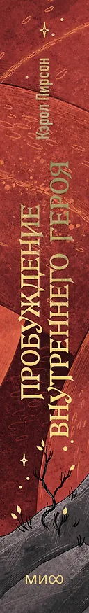 Книга Пробуждение внутреннего героя. 12 архетипов, которые помогут раскрыть свою личность и найти путь (Кэрол Пирсон) — 4