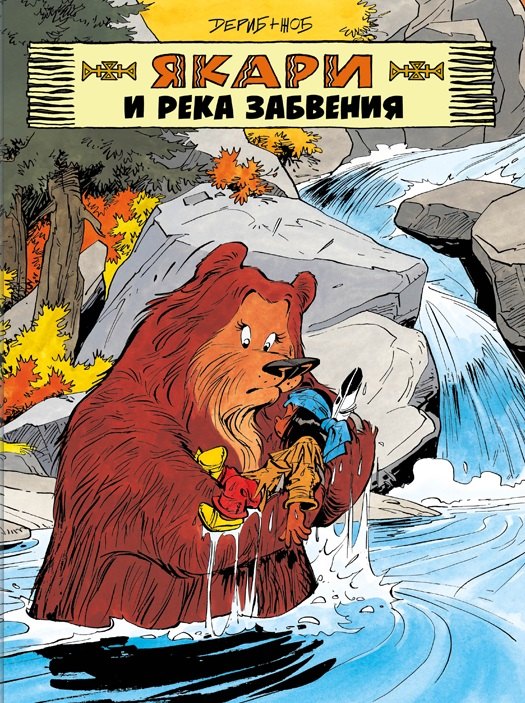 Жоб Дериб+Жоб: Якари и река забвения