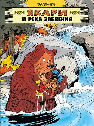 Книга Якари и река забвения (Дериб+Жоб Жоб)