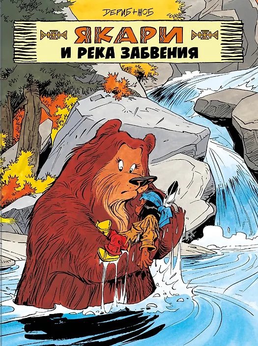Книга Якари и река забвения (Дериб+Жоб Жоб) — 1