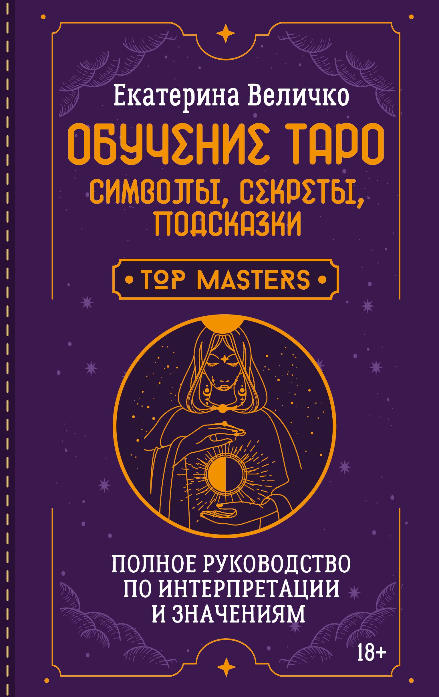 

Обучение таро: символы, секреты, подсказки. Полное руководство по интерпретации и значениям