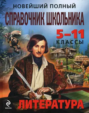 Новейший школьный справочник: 5-11 классы: Литература — 2190104 — 1