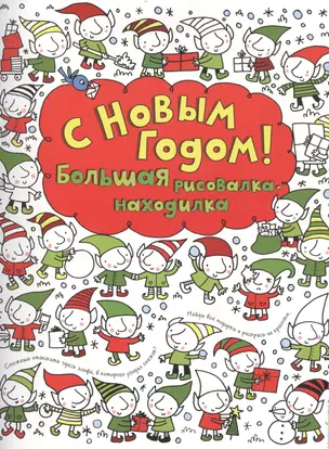 С Новым годом! Большая рисовалка-находилка — 2560535 — 1