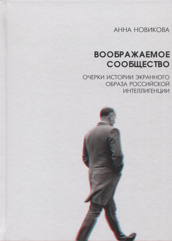 

Воображаемое сообщество Очерки истории экранного образа рос. интеллигенции (Новикова)