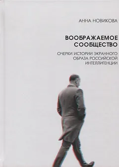 Воображаемое сообщество Очерки истории экранного образа рос. интеллигенции (Новикова)