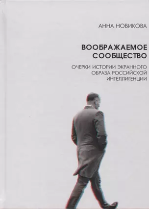 Воображаемое сообщество Очерки истории экранного образа рос. интеллигенции (Новикова) — 2628555 — 1