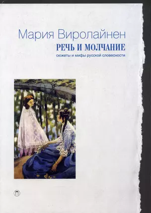 Речь и молчание. Сюжеты и мифы русской словесности — 2896043 — 1