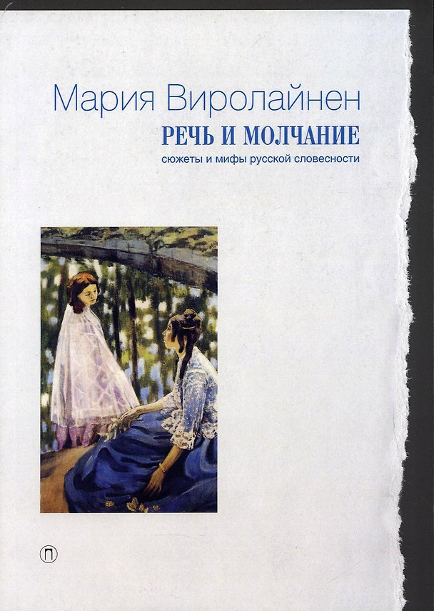 Книга Речь и молчание. Сюжеты и мифы русской словесности (Мария Виролайнен) — 1