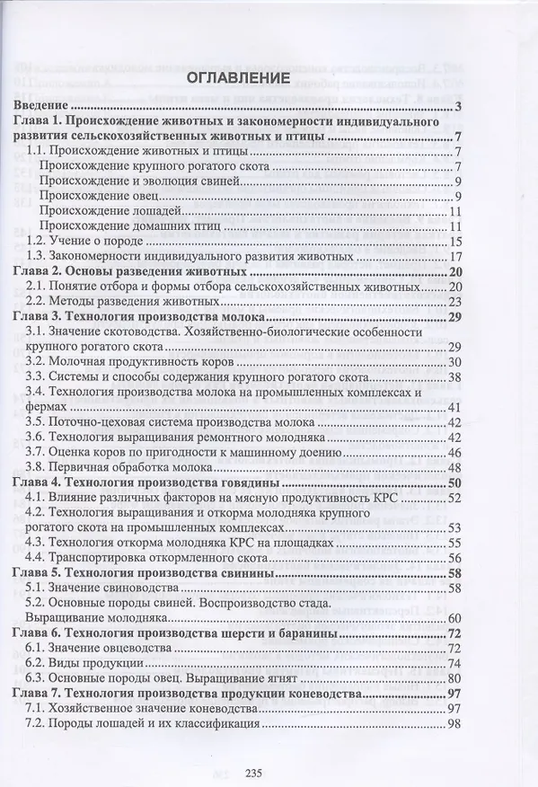Книга Технология производства продукции животноводства с основами биотехнологии. Учебное пособие (Галина Бабайлова) — 2