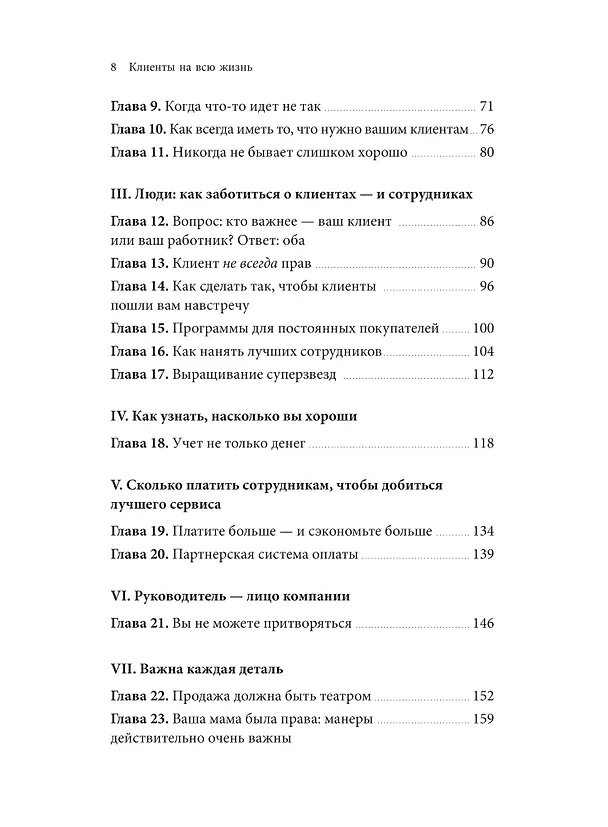 Книга Клиенты на всю жизнь (Карл Сьюэлл, Пол Браун) — 12