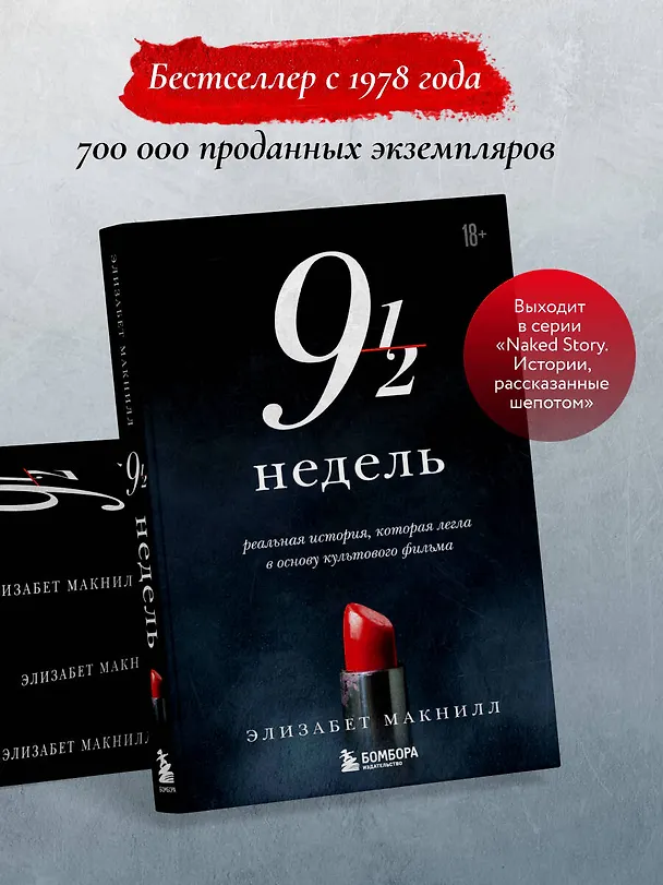 Книга Девять с половиной недель (Элизабет МакНилл) — 8