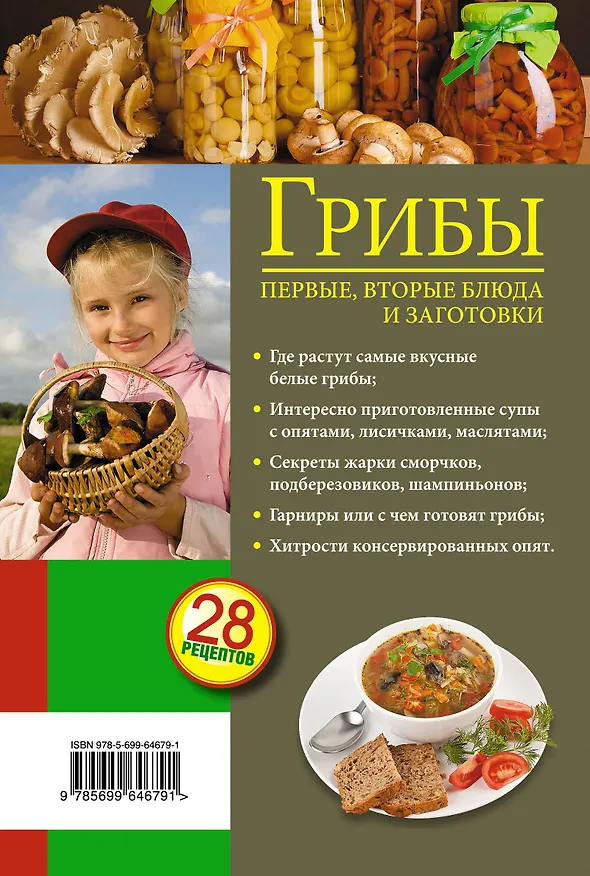 Книга Грибы. Первые и вторые блюда, заготовки () — 2