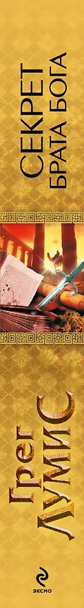 Книга Секрет брата Бога (Грег Лумис) — 3