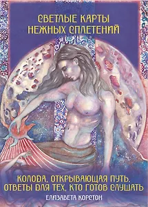 Светлые карты нежных сплетений. Колода, открывающая путь. Ответы для тех, кто готов слушать