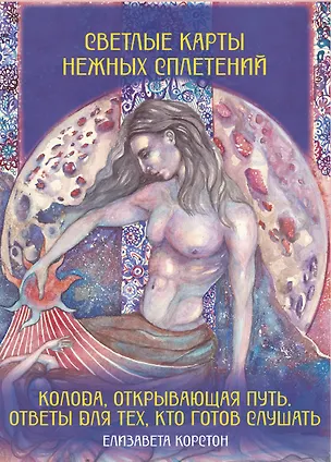 Книга Светлые карты нежных сплетений. Колода, открывающая путь. Ответы для тех, кто готов слушать (Елизавета Корстон)