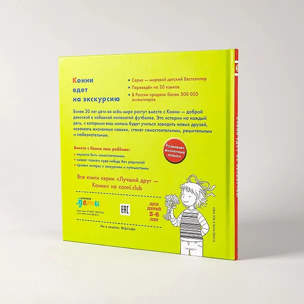 Книга Конни едет на экскурсию (Лиана Шнайдер) — 8
