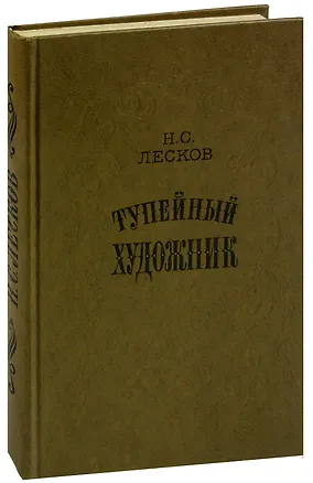 Книга Тупейный художник (Николай Лесков)