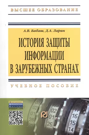 История защиты информации в зарубежных странах: Учебное пособие — 2371143 — 1