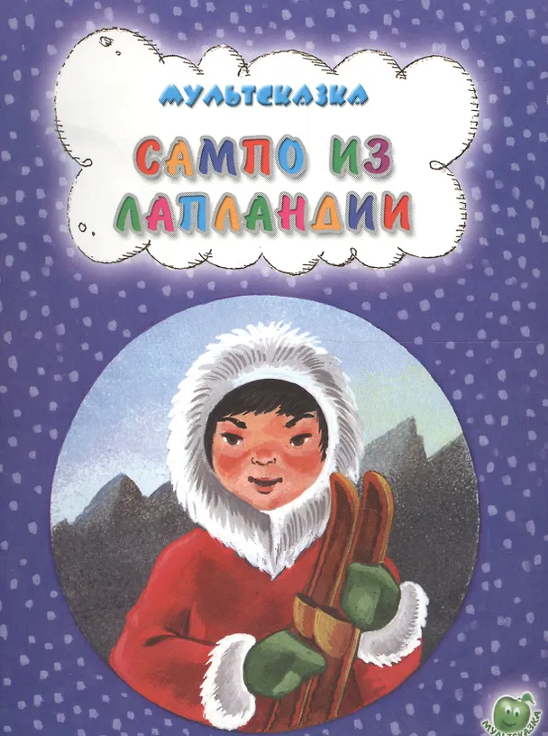 Книга Сампо из Лапландии () — 1